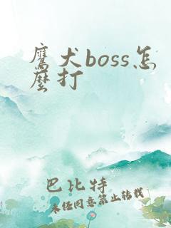 鹰犬boss怎么打