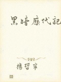 黑暗历代记