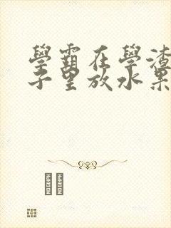 学霸在学渣的肚子里放水果