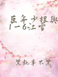 巨年少根与艳妇1一6江雪
