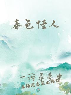 春色佳人