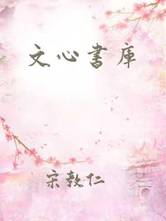 文心书库
