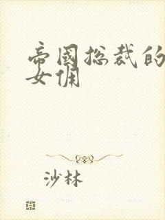 帝国总裁的冲喜女佣