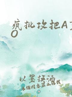 疯批攻把A变成O