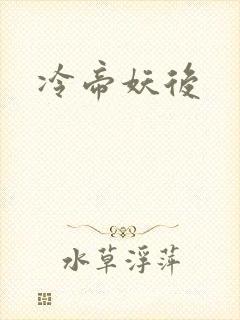 冷帝妖后