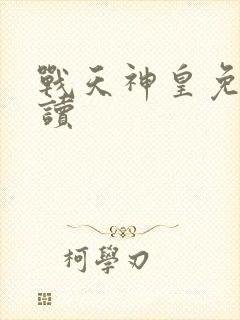 战天神皇免费阅读