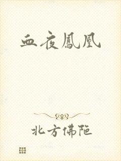 血夜凤凰