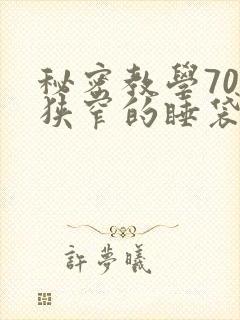 秘密教学70话狭窄的睡袋热气