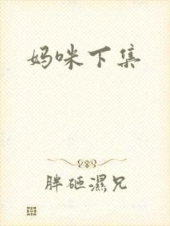 妈咪下集