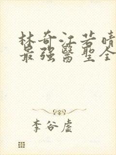 林奇江若晴小说最强医圣全文阅读