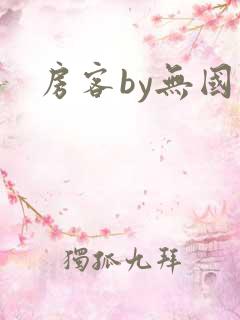 房客by无国罪
