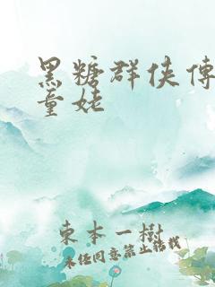 黑糖群侠传天山童姥