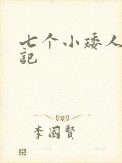 七个小矮人猎艳记