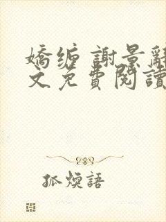 娇缠 谢景辞全文免费阅读