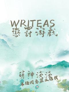 WRITEAS惩罚游戏