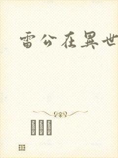 雷公在异世