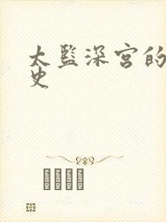 太监深宫的风流史