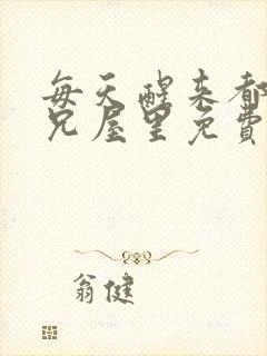 每天醒来都在师兄屋里免费阅读