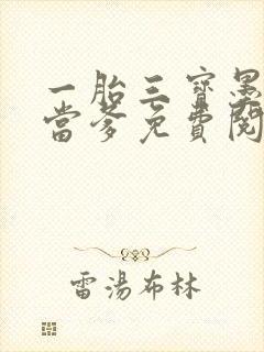 一胎三宝墨少喜当爹免费阅读