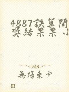 4887铁算开奖结果果 小说