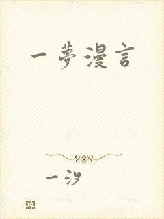 一梦漫言