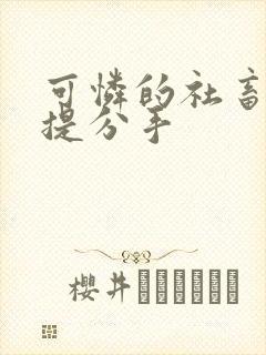 可怜的社畜周颂提分手