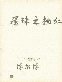 还珠之桃红柳绿