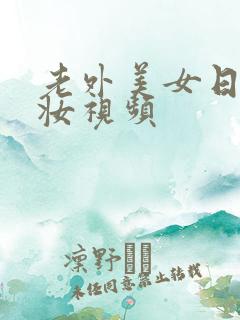 老外美女日系裸妆视频