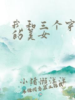 我和三个穿ck的美女