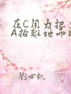 在C用力把桌腿A抬离地面时小说