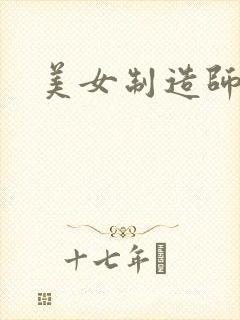 美女制造师