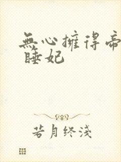 无心拥得帝王宠 睡妃