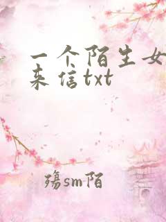 一个陌生女人的来信txt