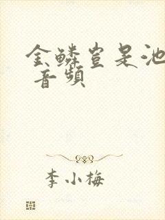 金鳞岂是池中物 音频