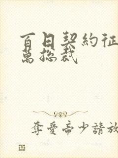 百日契约征服亿万总裁