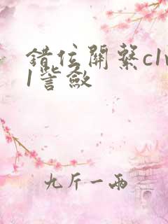 错位关系c1v1訾敛