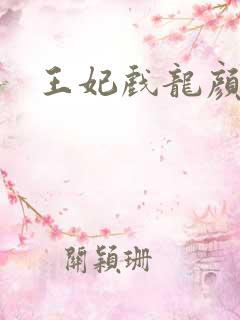 王妃戏龙颜