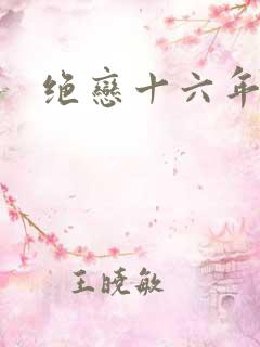 绝恋十六年前卷