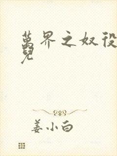 万界之奴役古薰儿