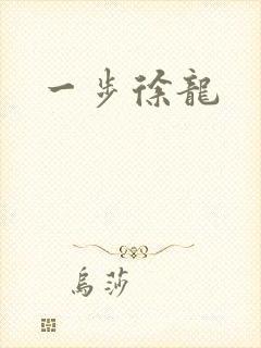 一步徐龙