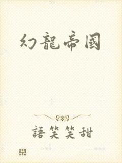 幻龙帝国