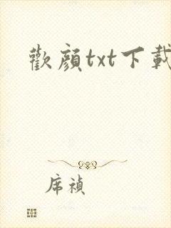 欢颜txt下载