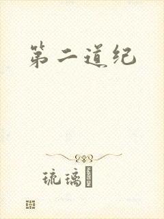 第二道纪