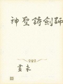 神圣铸剑师