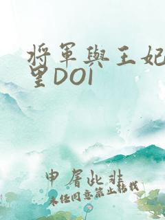 将军与王妃在水里DOI