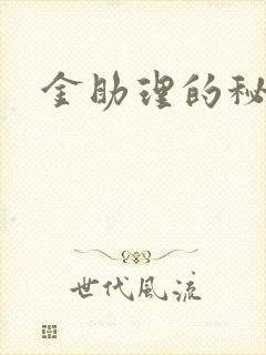 金助理的秘密