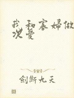 我和寡妇做了三次爱