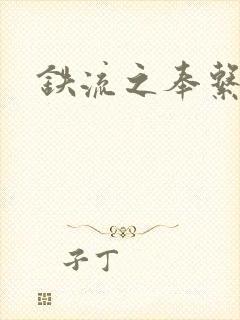 铁流之奉系军阀