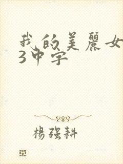 我的美丽女邻居3中字