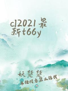 cl2021最新t66y